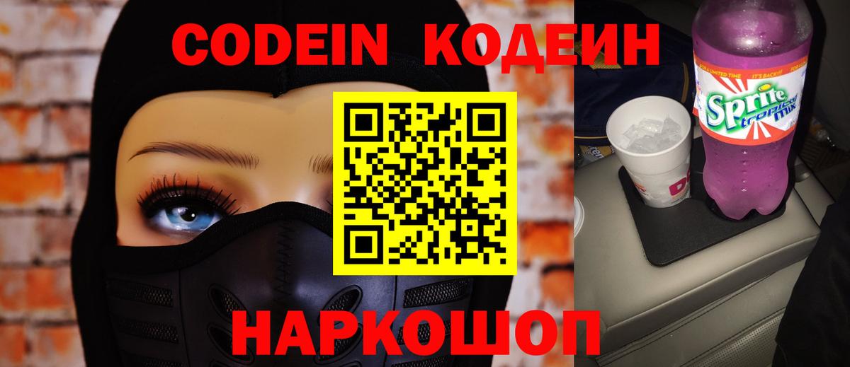 Кодеин Purple Drank  Кодеин напиток Lean (лин)  Новоалександровск  Вход с VPN 